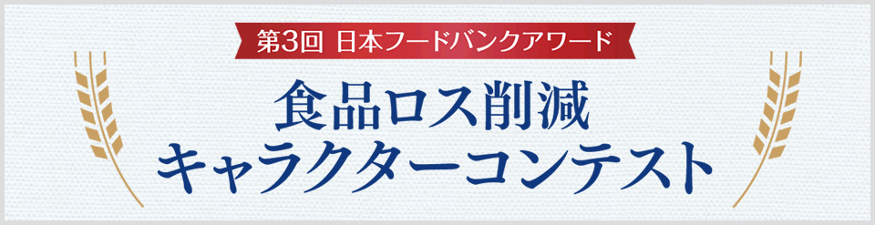 第3回日本フードバンクアワード 食品ロス削減キャラクターコンテスト　結果発表