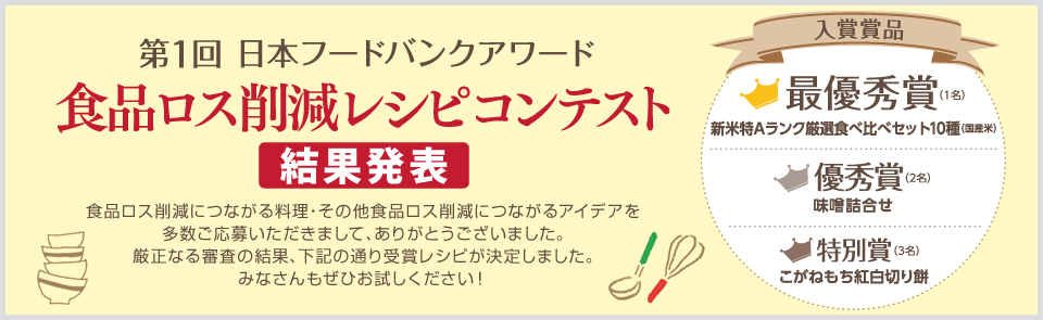 第1回 日本フードバンクアワード 食品ロス削減レシピコンテスト　結果発表