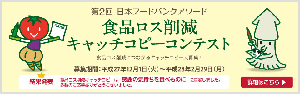 第2回 日本フードバンクアワード 食品ロス削減キャッチコピーコンテスト